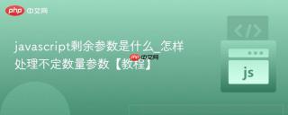 javascript剩余参数是什么_怎样处理不定数量参数【教程】