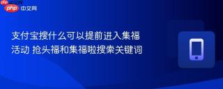 支付宝搜什么可以提前进入集福活动 抢头福和集福啦搜索关键词