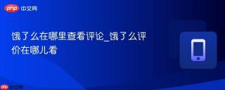 饿了么在哪里查看评论_饿了么评价在哪儿看
