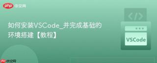 如何安装VSCode_并完成基础的环境搭建【教程】
