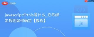 javascript中this是什么_它的绑定规则如何确定【教程】