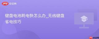 键盘电池耗电快怎么办_无线键盘省电技巧