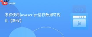 怎样使用javascript进行数据可视化【教程】