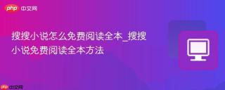 搜搜小说怎么免费阅读全本_搜搜小说免费阅读全本方法