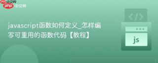 javascript函数如何定义_怎样编写可重用的函数代码【教程】