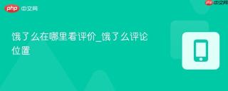 饿了么在哪里看评价_饿了么评论位置
