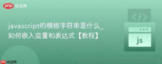 javascript的模板字符串是什么_如何嵌入变量和表达式【教程】
