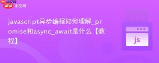 javascript异步编程如何理解_promise和async_await是什么【教程】