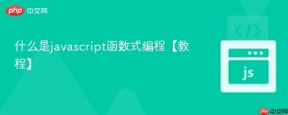 什么是javascript函数式编程【教程】