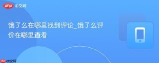 饿了么在哪里找到评论_饿了么评价在哪里查看