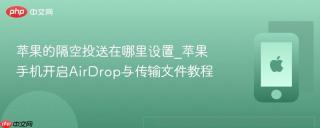 苹果的隔空投送在哪里设置_苹果手机开启AirDrop与传输文件教程