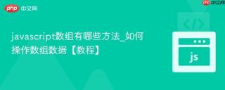 javascript数组有哪些方法_如何操作数组数据【教程】