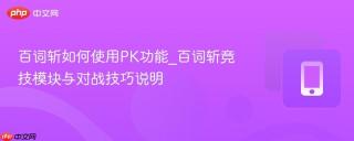 百词斩如何使用PK功能_百词斩竞技模块与对战技巧说明