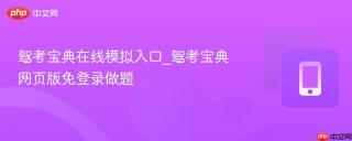 驾考宝典在线模拟入口_驾考宝典网页版免登录做题