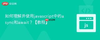 如何理解并使用javascript中的async和await？【教程】