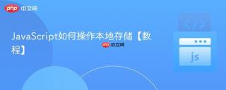 javascript如何操作本地存储【教程】
