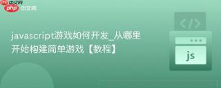 javascript游戏如何开发_从哪里开始构建简单游戏【教程】