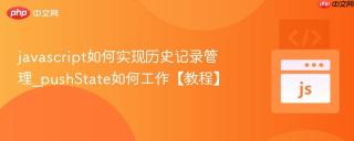 javascript如何实现历史记录管理_pushState如何工作【教程】