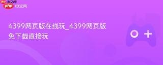 4399网页版在线玩_4399网页版免下载直接玩