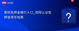 青桔免押金骑行入口_信用认证免押金用车指南