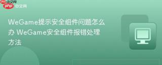 WeGame提示安全组件问题怎么办 WeGame安全组件报错处理方法