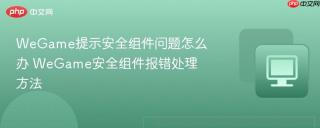 wegame提示安全组件问题怎么办 wegame安全组件报错处理方法