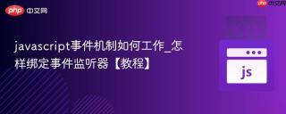 javascript事件机制如何工作_怎样绑定事件监听器【教程】