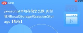javascript本地存储怎么做_如何使用localStorage和sessionStorage【教程】