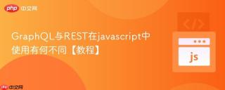 GraphQL与REST在javascript中使用有何不同【教程】