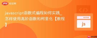 javascript函数式编程如何实践_怎样使用高阶函数和柯里化【教程】
