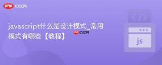 javascript什么是设计模式_常用模式有哪些【教程】