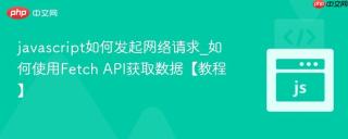 javascript如何发起网络请求_如何使用Fetch API获取数据【教程】
