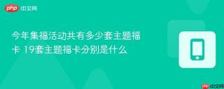 今年集福活动共有多少套主题福卡 19套主题福卡分别是什么
