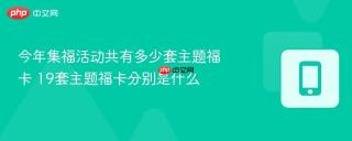 今年集福活动共有多少套主题福卡 19套主题福卡分别是什么