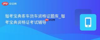 驾考宝典客车货车资格证题库_驾考宝典资格证考试辅导