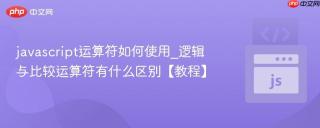 javascript运算符如何使用_逻辑与比较运算符有什么区别【教程】