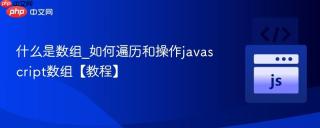 什么是数组_如何遍历和操作javascript数组【教程】