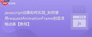 javascript动画如何实现_如何使用requestanimationframe创造流畅动画【教程】