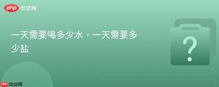 一天需要喝多少水，一天需要多少盐