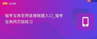 驾考宝典官网直接做题入口_驾考宝典网页版练习