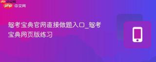 驾考宝典官网直接做题入口_驾考宝典网页版练习