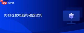 如何优化电脑的磁盘空间