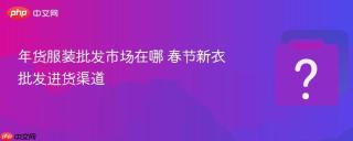 年货服装批发市场在哪 春节新衣批发进货渠道