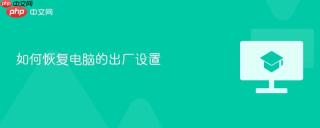 如何恢复电脑的出厂设置