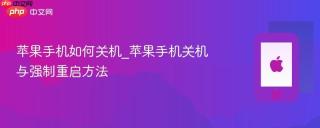 苹果手机如何关机_苹果手机关机与强制重启方法