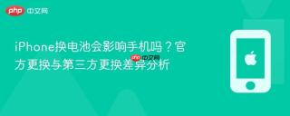 iPhone换电池会影响手机吗？官方更换与第三方更换差异分析