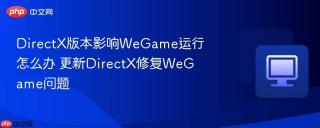 DirectX版本影响WeGame运行怎么办 更新DirectX修复WeGame问题