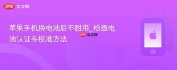 苹果手机换电池后不耐用_检查电池认证与校准方法