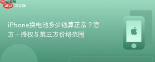 iPhone换电池多少钱算正常？官方、授权与第三方价格范围