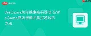 wegame如何搜索购买游戏 在wegame商店搜索并购买游戏的方法
